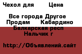 Чехол для HT3 › Цена ­ 75 - Все города Другое » Продам   . Кабардино-Балкарская респ.,Нальчик г.